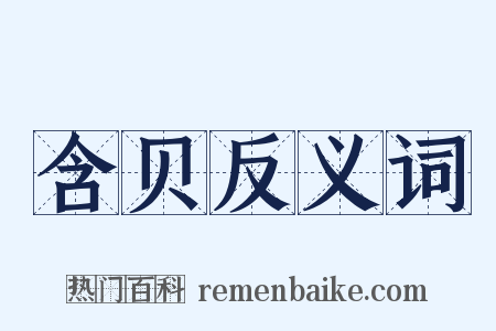 含贝反义词是什么意思的图片